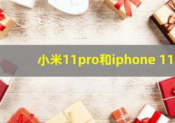 小米11pro和iphone 11