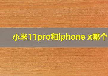 小米11pro和iphone x哪个好