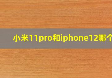 小米11pro和iphone12哪个好
