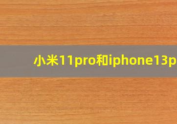 小米11pro和iphone13pro